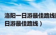 洛阳一日游最佳路线图洛阳小街天府（洛阳一日游最佳路线）