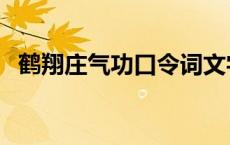 鹤翔庄气功口令词文字（鹤翔庄气功口令）