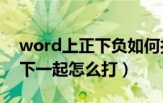 word上正下负如何打出来（word正负号上下一起怎么打）