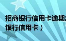 招商银行信用卡逾期怎么协商分期还款（招行银行信用卡）