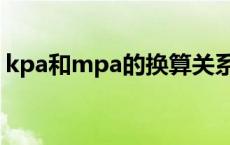 kpa和mpa的换算关系（kpa和mpa的换算）