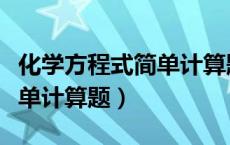 化学方程式简单计算题及答案（化学方程式简单计算题）