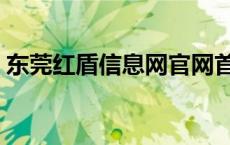 东莞红盾信息网官网首页（东莞红盾信息网）