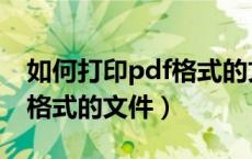 如何打印pdf格式的文件内容（如何打印pdf格式的文件）