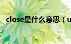 close是什么意思（uninstall是什么意思）