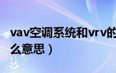 vav空调系统和vrv的区别（vrv空调系统是什么意思）