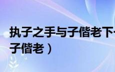 执子之手与子偕老下一句是什么（执子之手与子偕老）