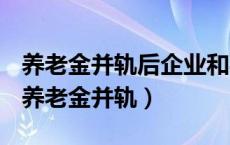 养老金并轨后企业和事业单位养老金一样吗（养老金并轨）