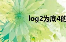 log2为底4的对数（log2）