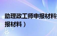 助理政工师申报材料如何装订（助理政工师申报材料）