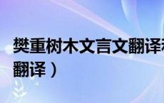 樊重树木文言文翻译和注释（樊重树木文言文翻译）