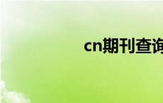 cn期刊查询（cn期刊）