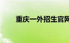 重庆一外招生官网（重庆一外官网）