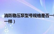 消防稳压泵型号规格是否一样呢（消防稳压泵型号规格是否一样）