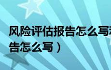 风险评估报告怎么写利益相关方（风险评估报告怎么写）