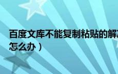 百度文库不能复制粘贴的解决方法（百度文库不能复制文字怎么办）