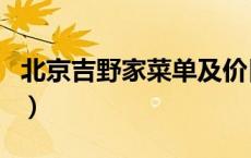 北京吉野家菜单及价目表（北京吉野家加盟费）