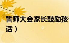 誓师大会家长鼓励孩子的话（家长鼓励孩子的话）