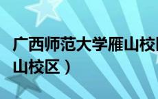 广西师范大学雁山校区邮编（广西师范大学雁山校区）