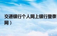 交通银行个人网上银行登录官网（交通银行网上银行登录官网）