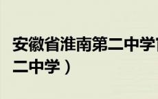 安徽省淮南第二中学官网网址（安徽省淮南第二中学）