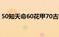 50知天命60花甲70古稀80耄耋（50知天命）