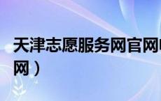 天津志愿服务网官网电话（天津志愿服务网官网）