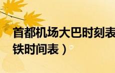 首都机场大巴时刻表2024最新（首都机场地铁时间表）