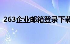 263企业邮箱登录下载（263企业邮箱登录）