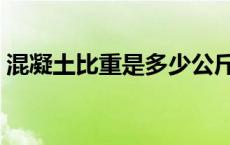 混凝土比重是多少公斤（混凝土比重是多少）