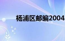 杨浦区邮编200438（杨浦区邮编）