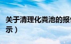 关于清理化粪池的报告（关于清理化粪池的请示）