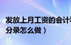 发放上月工资的会计科目（发放上月工资会计分录怎么做）