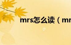 mrs怎么读（mrs和miss的区别）