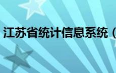 江苏省统计信息系统（江苏统计局网上直报）