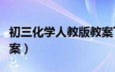 初三化学人教版教案下册（初三化学人教版教案）