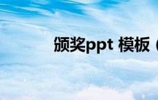 颁奖ppt 模板（颁奖ppt图片）