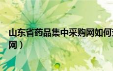 山东省药品集中采购网如何查询价格（山东省药品集中采购网）