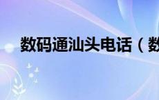 数码通汕头电话（数码通汕头手机报价）