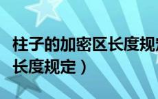 柱子的加密区长度规定为多少（柱子的加密区长度规定）