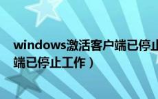 windows激活客户端已停止工作黑屏（windows激活客户端已停止工作）