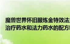 魔兽世界怀旧服炼金特效法力药水图纸（魔兽世界炼金极效治疗药水和法力药水的配方哪里掉）