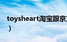 toysheart淘宝跟京东哪个真的（toysheart）