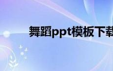 舞蹈ppt模板下载（舞蹈ppt模板）