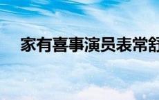 家有喜事演员表常舒（家有喜事演员表）