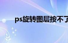 ps旋转图层按不了了（ps旋转图层）