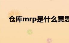 仓库mrp是什么意思（mrp是什么意思）