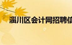 淄川区会计网招聘信息（淄川区会计网）