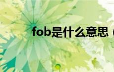 fob是什么意思（cfr是什么意思）