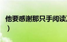 他要感谢那只手阅读及答案（他要感谢那只手）